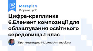 Цифра-краплинка 6.Елемент композиції для облаштування освітнього середовища.1 клас