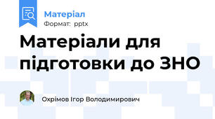 Матеріали для підготовки до ЗНО