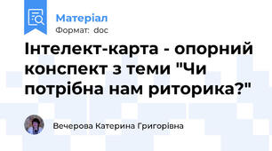 Інтелект-карта - опорний конспект з теми "Чи потрібна нам риторика?"