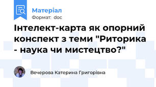 Інтелект-карта як опорний конспект з теми "Риторика - наука чи мистецтво?"