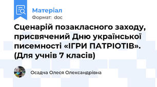 Сценарій позакласного заходу, присвячений Дню української писемності «ІГРИ ПАТРІОТІВ». (Для учнів 7 класів)