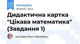 Дидактична картка "Цікава математика" (Завдання 1)