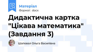 Дидактична картка "Цікава математика" (Завдання 3)
