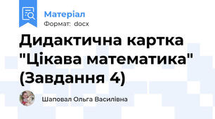 Дидактична картка "Цікава математика" (Завдання 4)