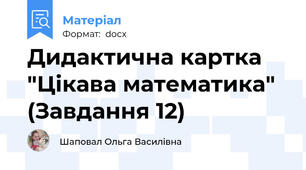 Дидактична картка "Цікава математика" (Завдання 12)