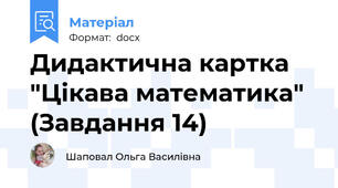 Дидактична картка "Цікава математика" (Завдання 14)
