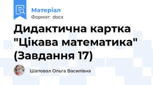 Дидактична картка "Цікава математика" (Завдання 17)