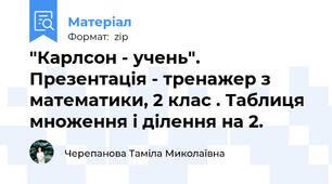 "Карлсон - учень". Презентація - тренажер з математики, 2 клас . Таблиця множення і ділення на 2.