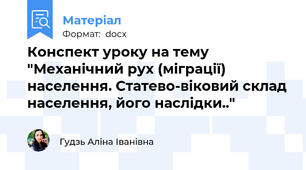 Конспект уроку на тему "Механічний рух (міграції) населення. Статево-віковий склад населення, його наслідки.."