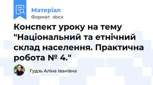 Конспект уроку на тему "Національний та етнічний склад населення. Практична робота № 4."