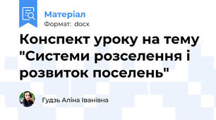 Конспект уроку на тему "Системи розселення і розвиток поселень"