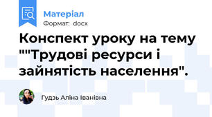 Конспект уроку на тему ""Трудові ресурси і зайнятість населення".