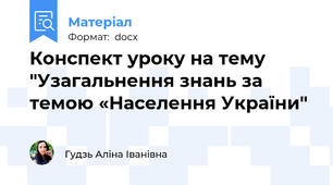 Конспект уроку на тему "Узагальнення знань за темою «Населення України"