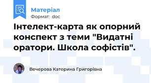 Інтелект-карта як опорний конспект з теми "Видатні оратори. Школа софістів".