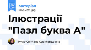 Ілюстрації  "Пазл буква А"