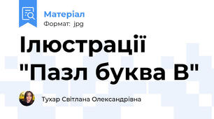 Ілюстрації "Пазл буква В"