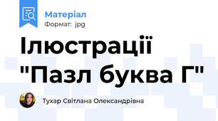 Ілюстрації "Пазл буква Г"