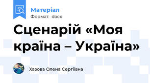 Сценарій «Моя країна – Україна»