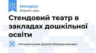 Стендовий театр в закладах дошкільної освіти