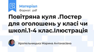 Повітряна куля .Постер для оголошень у класі чи школі.1-4 клас.Ілюстрація
