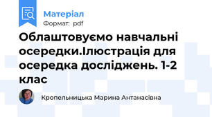 Облаштовуємо навчальні осередки.Ілюстрація для осередка досліджень. 1-2 клас