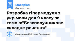 Розробка гіпермодуля з укр.мови для 9 класу за темою:"Безсполучникове складне речення"