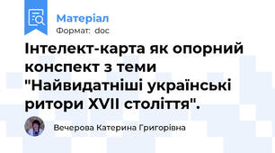 Інтелект-карта як опорний конспект з теми "Найвидатніші українські ритори ХVІІ століття".