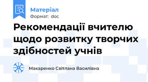 Рекомендації вчителю щодо розвитку творчих здібностей учнів