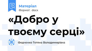 «Добро у твоєму серці»