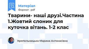 Тварини- наші друзі.Частина 1.Жовтий слоник для куточка вітань. 1-2 клас
