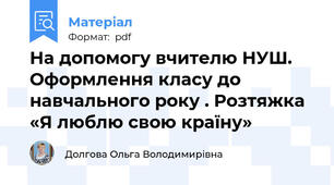 На допомогу вчителю НУШ. Оформлення класу до навчального року . Розтяжка «Я люблю свою країну»