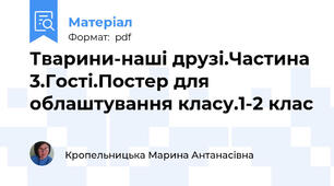 Тварини-наші друзі.Частина 3.Гості.Постер для облаштування класу.1-2 клас