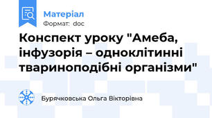 Конспект уроку "Амеба, інфузорія – одноклітинні твариноподібні організми"