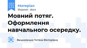 Мовний потяг. Оформлення навчального осередку.