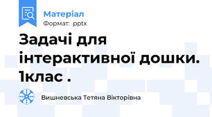 Задачі для інтерактивної дошки. 1клас .