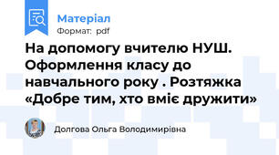 На допомогу вчителю НУШ. Оформлення класу до навчального року . Розтяжка «Добре тим, хто вміє дружити»
