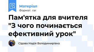 Пам'ятка для вчителя "З чого починається ефективний урок"