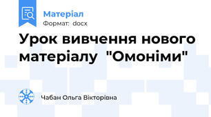 Урок вивчення нового матеріалу  "Омоніми"