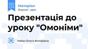 Презентація до уроку "Омоніми"