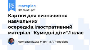 Картки для визначення навчальних осередків.Ілюстративний матеріал "Кумедні діти".1 клас