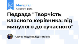 Педрада "Творчість класного керівника: від минулого до сучасного"