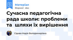 Сучасна педагогічна рада школи: проблеми та  шляхи їх вирішення