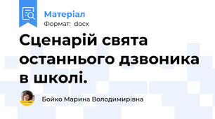 Сценарій свята останнього дзвоника в школі.