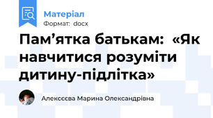 Пам’ятка батькам:  «Як навчитися розуміти дитину-підлітка»