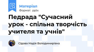Педрада "Сучасний урок - спільна творчість учителя та учнів"