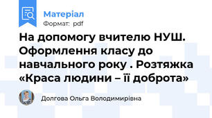 На допомогу вчителю НУШ. Оформлення класу до навчального року . Розтяжка «Краса людини – її доброта»