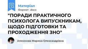 "ПОРАДИ ПРАКТИЧНОГО ПСИХОЛОГА ВИПУСКНИКАМ, ЩОДО ПІДГОТОВКИ ТА ПРОХОДЖЕННЯ ЗНО"