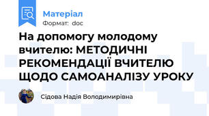 На допомогу молодому вчителю: МЕТОДИЧНІ РЕКОМЕНДАЦІЇ ВЧИТЕЛЮ ЩОДО САМОАНАЛІЗУ УРОКУ