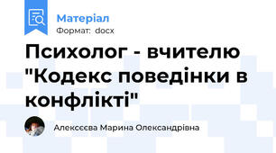 Психолог - вчителю  "Кодекс поведінки в конфлікті"