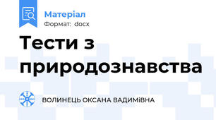 Тести з природознавства